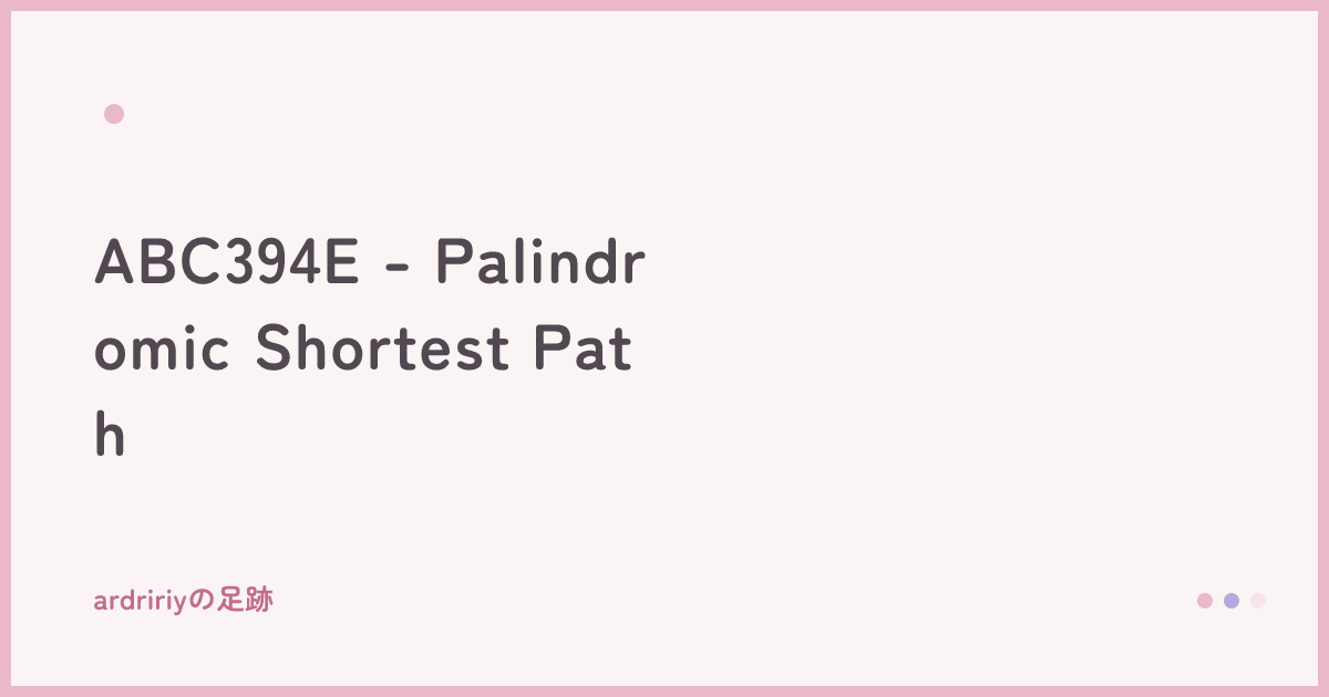 ABC394E - Palindromic Shortest Path