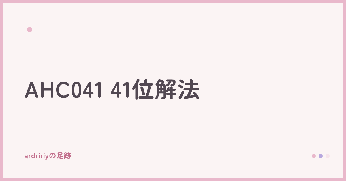 AHC041 41位解法
