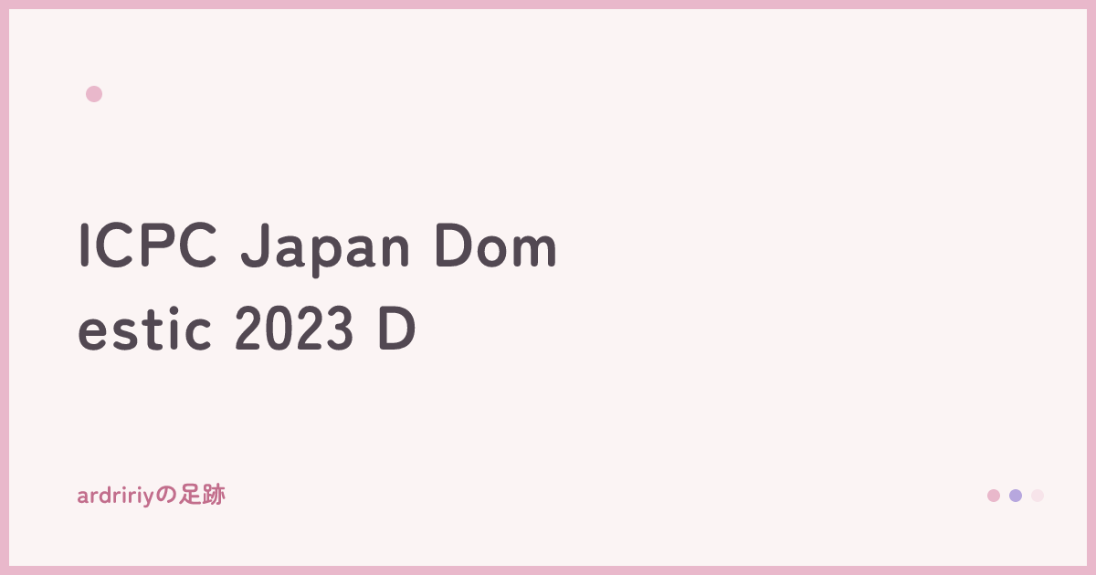 ICPC Japan Domestic 2023 D