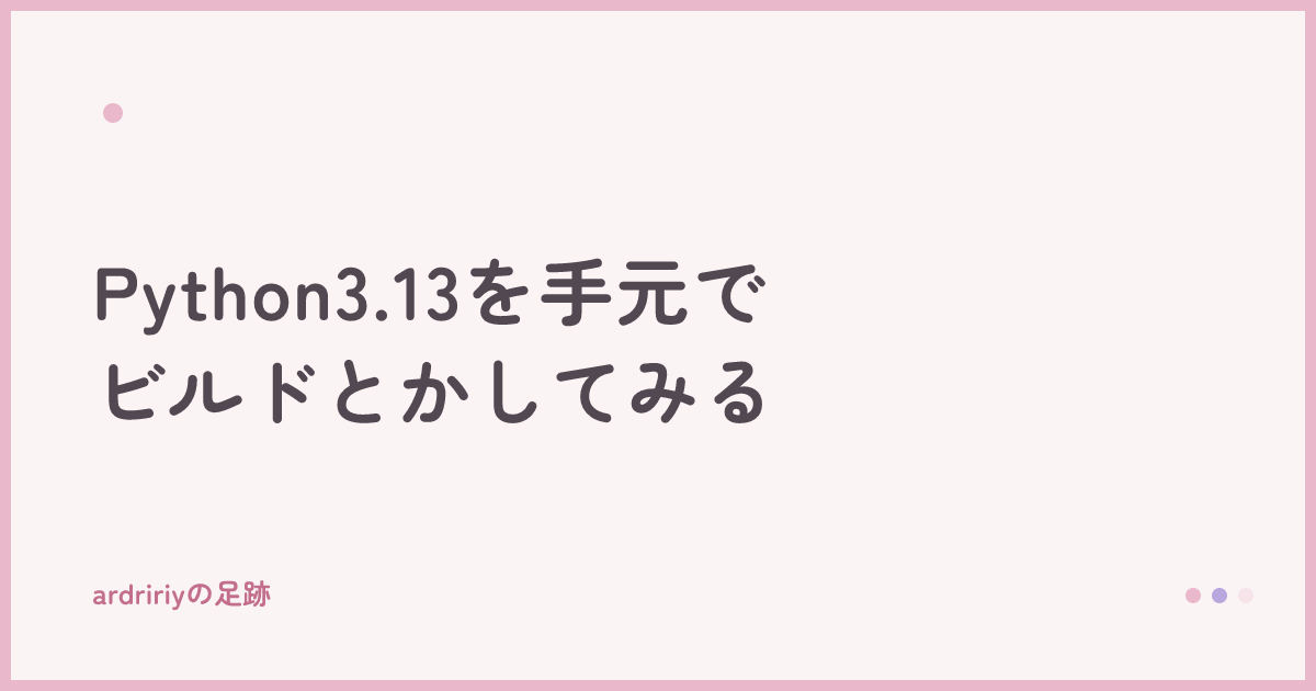 Python3.13を手元でビルドとかしてみる