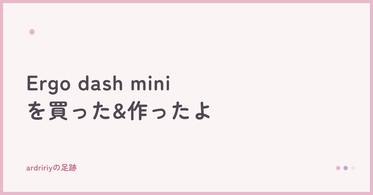 Ergo dash miniを買った&作ったよ