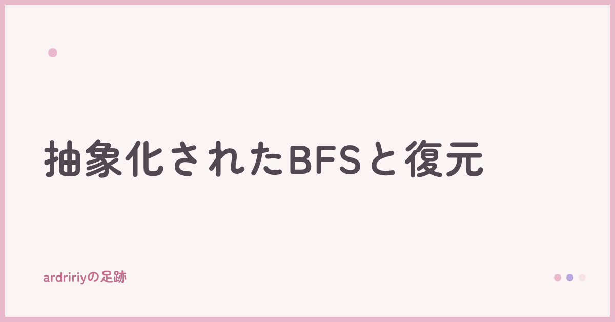抽象化されたBFSと復元