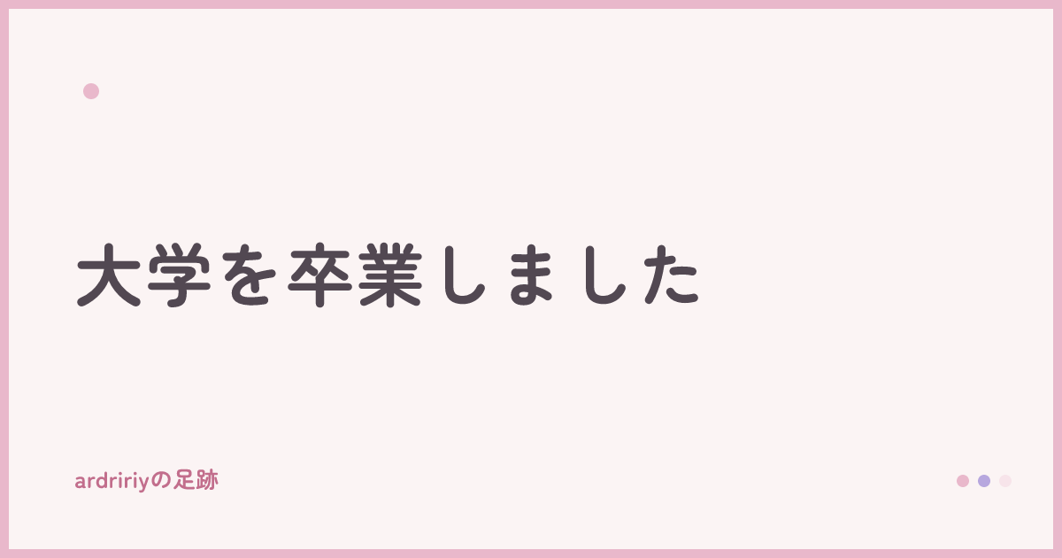 大学を卒業しました