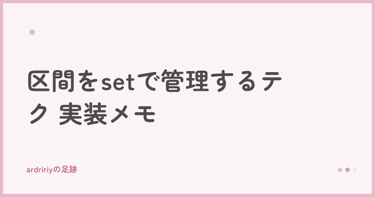 区間をsetで管理するテク 実装メモ