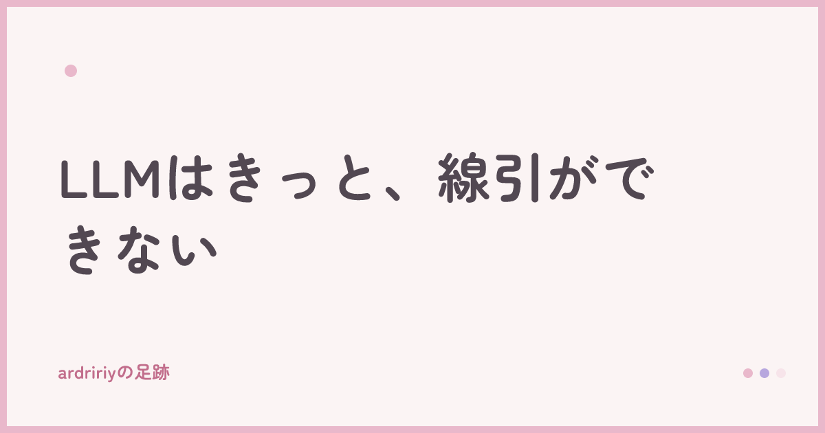 LLMはきっと、線引ができない