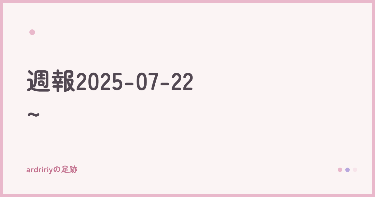 週報2025-07-22~
