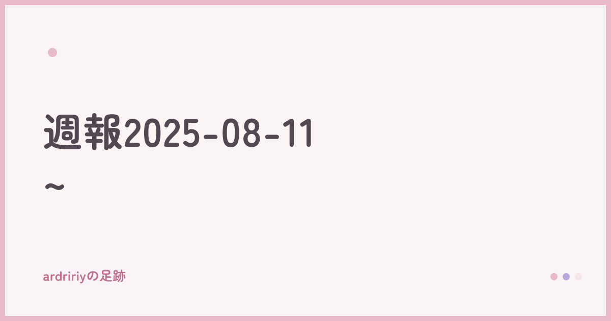 週報2025-08-11~