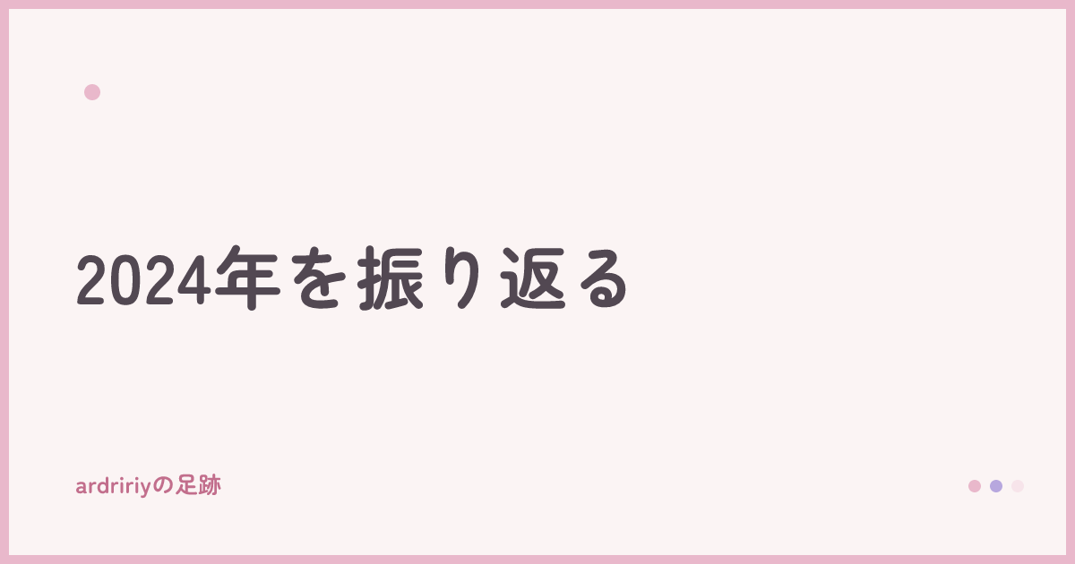 2024年を振り返る