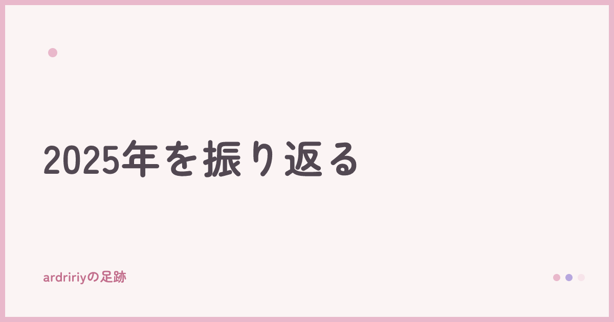 2025年を振り返る